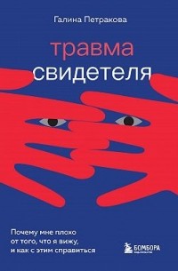 Травма свидетеля. Почему мне плохо от того, что я вижу, и как с этим справиться