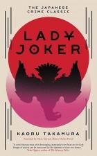 Каору Такамура - Lady Joker