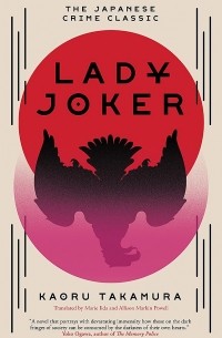 Каору Такамура - Lady Joker