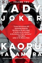 Каору Такамура - Lady Joker (Volume 2)