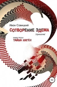 Виктор Кустов - Сотворение Эдема. Книга третья. Тайна Нигеи