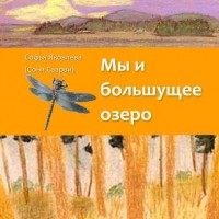 Софья Яковлева - Мы и большущее озеро