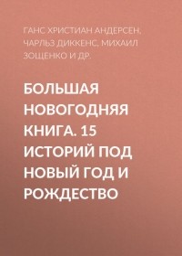 Антон Чехов - Большая Новогодняя книга. 15 историй под Новый год и Рождество