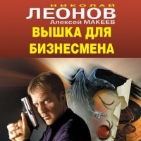Николай Леонов, Алексей Макеев  - Вышка для бизнесмена