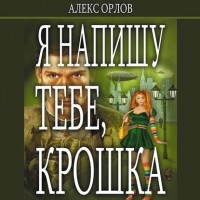 Алекс Орлов - Я напишу тебе, Крошка