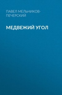 Медвежий Угол