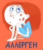 Екатерина Климова - Аллерген
