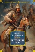 Исай Калашников - Жестокий век