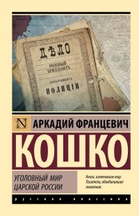 Аркадий Кошко - Уголовный мир царской России