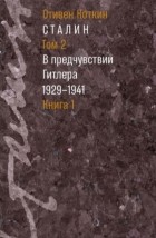 Стивен Марк Коткин - Сталин: в 3 т. Том 2: В предчувствии Гитлера (1929-1941): в 2 кн