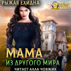 Диана Рахманова - Мама из другого мира