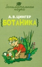 Александр Цингер - Занимательная ботаника