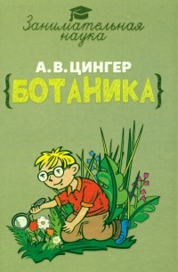 Александр Цингер - Занимательная ботаника