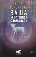 Алла Горбунова - Ваша жестянка сломалась