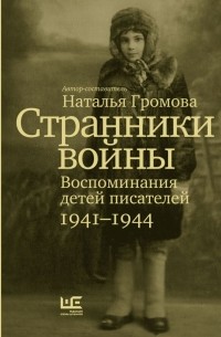 Наталья Громова - Странники войны. Воспоминания детей писателей, 1941–1944