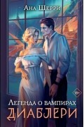 Ана Шерри - Легенда о вампирах. Диаблери