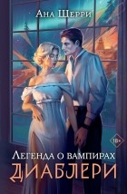 Ана Шерри - Легенда о вампирах. Диаблери