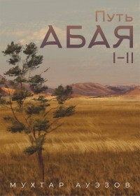 Мухтар Ауэзов - Путь Абая. Книга первая