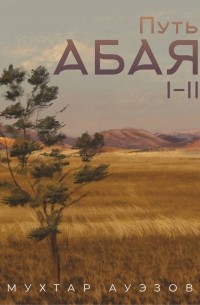 Мухтар Ауэзов - Путь Абая. Книга первая
