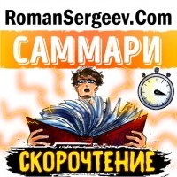 Роман Сергеев - Саммари на книгу «Скорочтение. Как запоминать больше, читая в 8 раз быстрее». Питер Камп