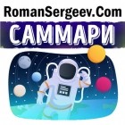 Роман Сергеев - Саммари на книгу «Высший замысел. Взгляд астрофизика на сотворение мир». Стивен Хокинг