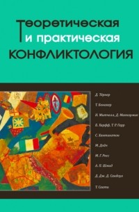 Теоретическая и практическая конфликтология. Книга 2