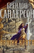 Брендон Сандерсон - Архив Буресвета. Книга 3. Давший клятву. Том 1