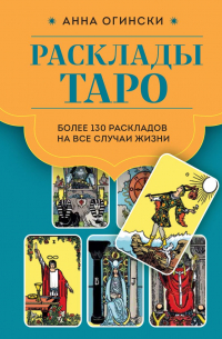 Анна Огински - Расклады Таро. Более 130 раскладов для самых важных вопросов