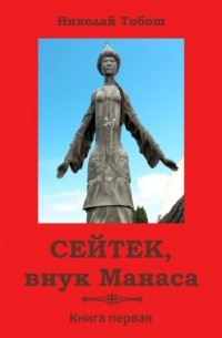 Сейтек, внук Манаса. Книга первая