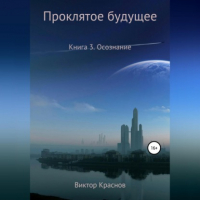 Виктор Краснов - Проклятое будущее. Книга четвёртая. Осознание