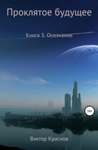 Виктор Краснов - Проклятое будущее. Книга четвёртая. Осознание