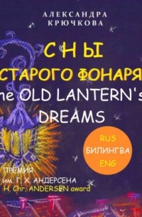 Александра Крючкова - Сны старого фонаря / The old lantern’s dreams