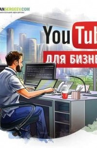 Саммари на книгу «YouTube для бизнеса». Майкл Миллер