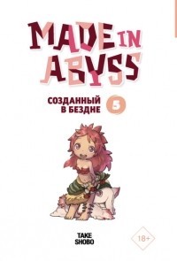 Акихито Цукуси - Made in Abyss. Созданный в Бездне. Том 5