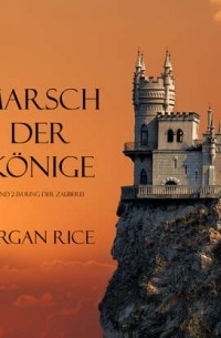 Морган Райс - MARSCH DER K?NIGE