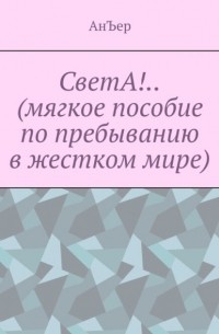 СветА!. .