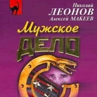 Николай Леонов, Алексей Макеев  - Мужское дело