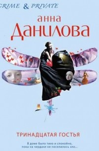 Тринадцатая гостья