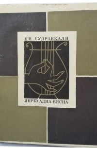 Ян Судрабкалн - Яшчэ адна вясна