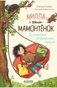 Александра Фабиш - Милла и мини-мамонтёнок. Путешествие со звёздным вихрем