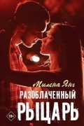 Милена Янг - Разоблаченный рыцарь