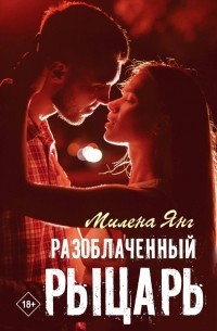 Разоблаченный рыцарь