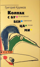 Григорий Кружков - Колпак с бубенцами. Из английской комической поэзии