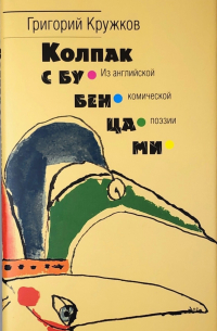 Колпак с бубенцами. Из английской комической поэзии