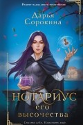 Дарья Сорокина - Нотариус его высочества