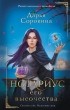 Дарья Сорокина - Нотариус его высочества