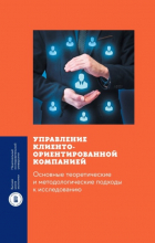 М. М. Смирнова - Управление клиентоориентированной компанией. Основные теоретические и методологические подходы
