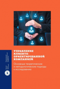 М. М. Смирнова - Управление клиентоориентированной компанией. Основные теоретические и методологические подходы