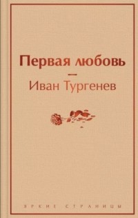 Иван Тургенев - Первая любовь