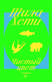 Шейла Хети - Чистый цвет